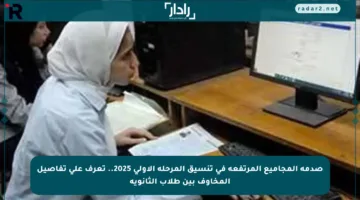 صدمة المجاميع المرتفعة في تنسيق المرحلة الأولى 2025.. تعرف على تفاصيل المخاوف بين طلاب الثانوية